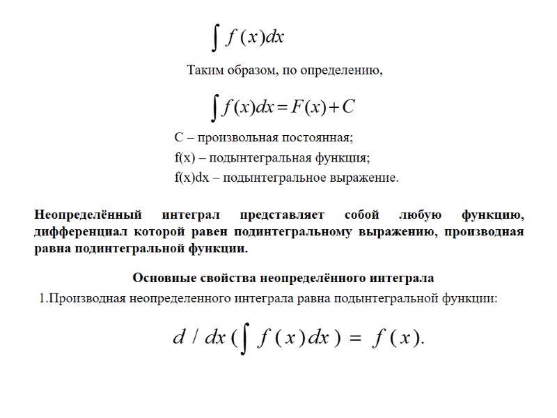 Неопределённый интеграл представляет собой любую функцию, дифференциал которой равен подинтегральному выражению, производная равна подинтегральной